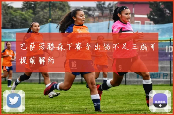巴萨若滕森下赛季出场不足三成可提前解约
