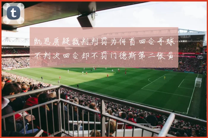 凯恩质疑裁判判罚为何首回合手球不判次回合却不罚门德斯第二张黄牌