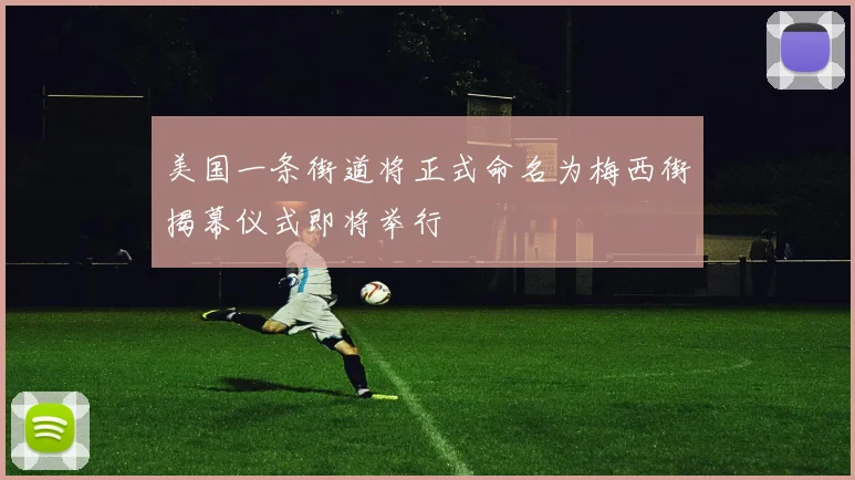 美国一条街道将正式命名为梅西街揭幕仪式即将举行