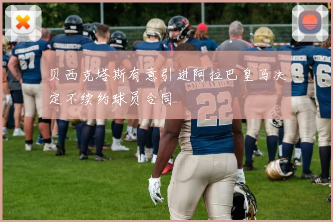 贝西克塔斯有意引进阿拉巴皇马决定不续约球员合同