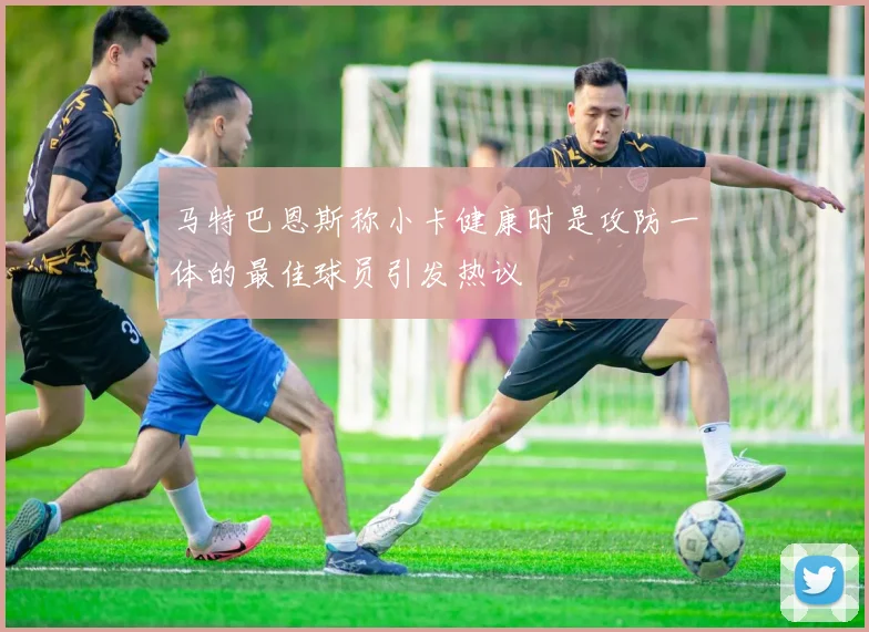马特巴恩斯称小卡健康时是攻防一体的最佳球员引发热议